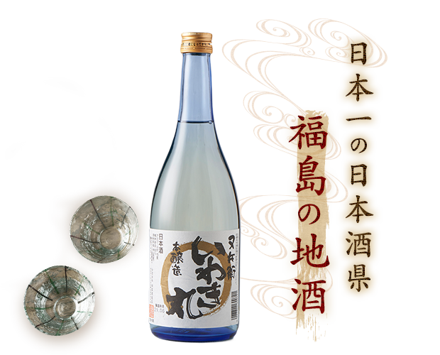 日本一の日本酒県福島の地酒